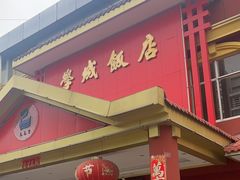 -学成饭店(北辰店)