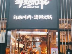 门面-非烤勿扰韩料自助烤肉(松山湖万科店)