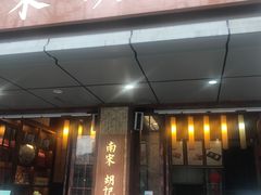 门面-南宋胡记(杭州体育场路店)