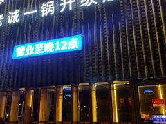 -浩爷羊蝎子火锅(望京店)