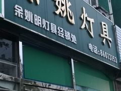 -青岛灯具市场