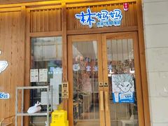 -林妈妈村·日式料理(宝山万达店)