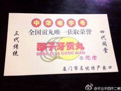 邵子牙贡丸(定安路店)-邵子牙·中华老字号(定安路店)