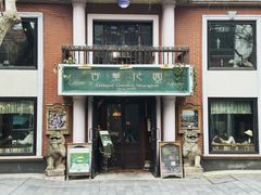-古董花园(思南路42弄小区店)