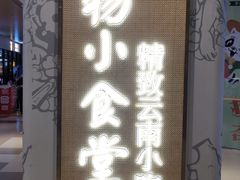 门面-雲物·云南小馆(好悦天地店)