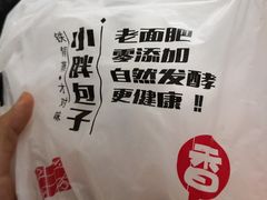-小胖包子王(庆亚大厦店)