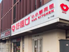 -好适口(西二旗店)