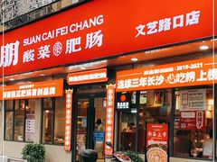 门面-聚鑫朋酸菜肥肠(文艺路口店)