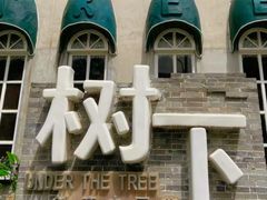 -树下时尚餐厅(翠园街店)