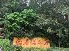 -西双版纳基诺山寨