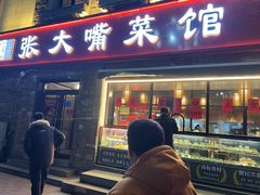 -张大嘴菜馆(庞各庄店)