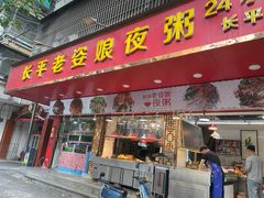 -长平老姿娘夜粥(平东一街店)