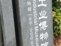 -柳州工业博物馆