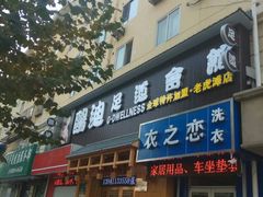 -鸥迪足道(老虎滩店)