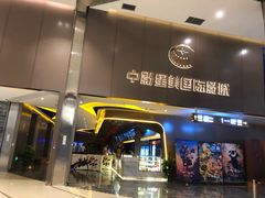 -中影星美国际影城(南山云城店)