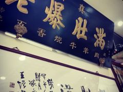 -老爆肚满五香烧牛羊肉