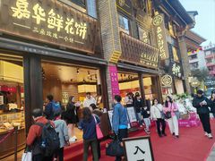 -嘉华鲜花饼·现烤(昆明老街店)