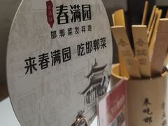 -春满园·邯郸菜发祥地(滏东店)