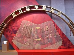 -沈阳“九·一八”历史博物馆