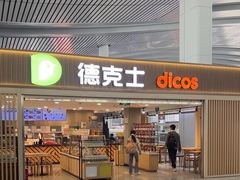 -德克士(西站站内店)