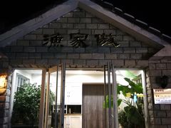 门面-京北渔家傲