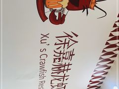 -徐嘉赫龙虾馆