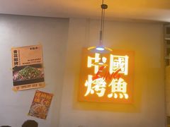-令狐冲烤鱼·烧菜馆(达明店)