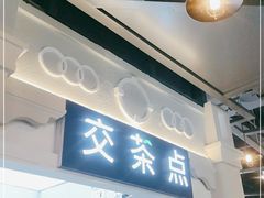 门面-TEA CROSS交茶点(国贸中心店)