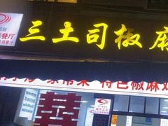 -天全县三土司椒麻鸡餐厅