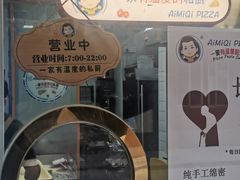 -Aimiqi.Pizza.爱米奇私厨(虹梅路红春大厦店)