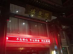 -同庆楼(大钟寺店)