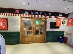 -金谷园饺子馆(北邮总店)