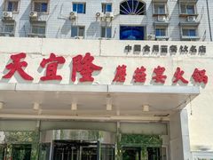 -天宜隆蘑菇宴火锅(石景山旗舰店)