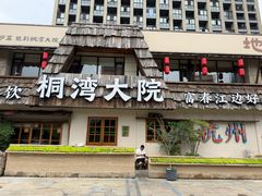 -桐湾大院·桐庐菜(滨江店)