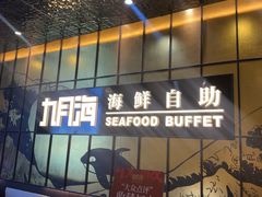 -九月海·海鲜自助(世纪东方店)