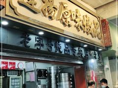 门面-達揚原味燉品(文明路店)