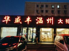 -华盛丰温州大排档(东三环南路店)