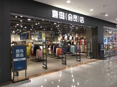 -鹿岛会员店(灞桥华阳城店)