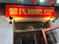 门面-管氏翅吧(国展店)