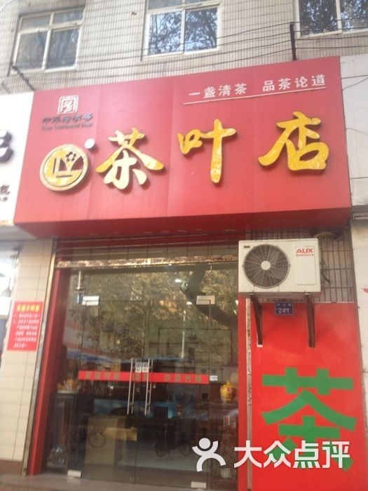 皖春茶葉店圖片 - 第1張