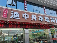 门面-渔中舟海鲜大排档(普陀沈家门店)