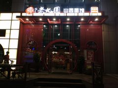 门面-老九圆山西面馆(CBD店)