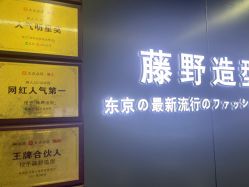 -藤野造型烫发染发
