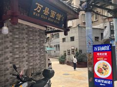 -万县面馆(高笋塘店)