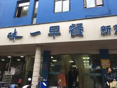 门面-味一早餐(新芝路店)