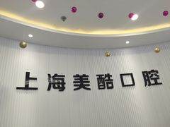 -美酷口腔牙齿矫正(江桥万达店)