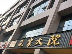 -范家大院(华为店)