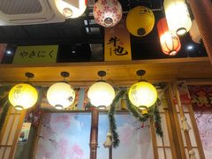 -牛也烧肉(摩尔城店)