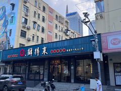 -鲜得来排骨年糕(即墨路店)