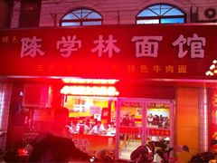 -陈学林面馆
